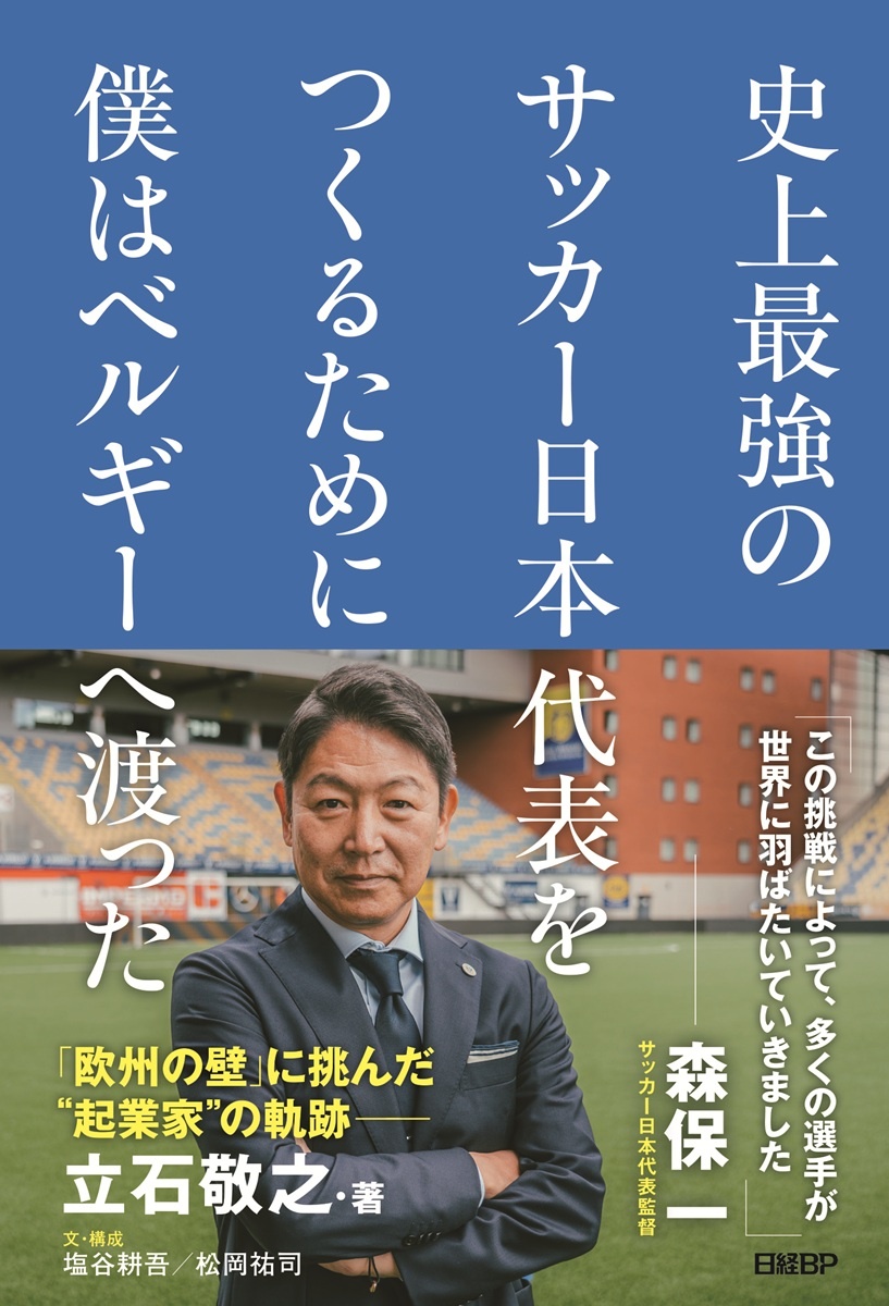 史上最強のサッカー日本代表をつくるために僕はベルギーへ渡った