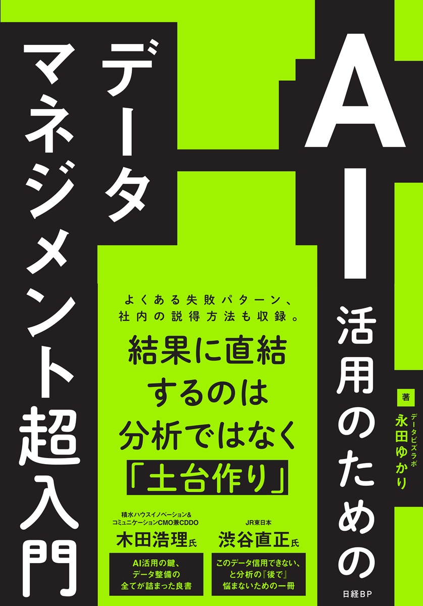 AI活用のためのデータマネジメント超入門