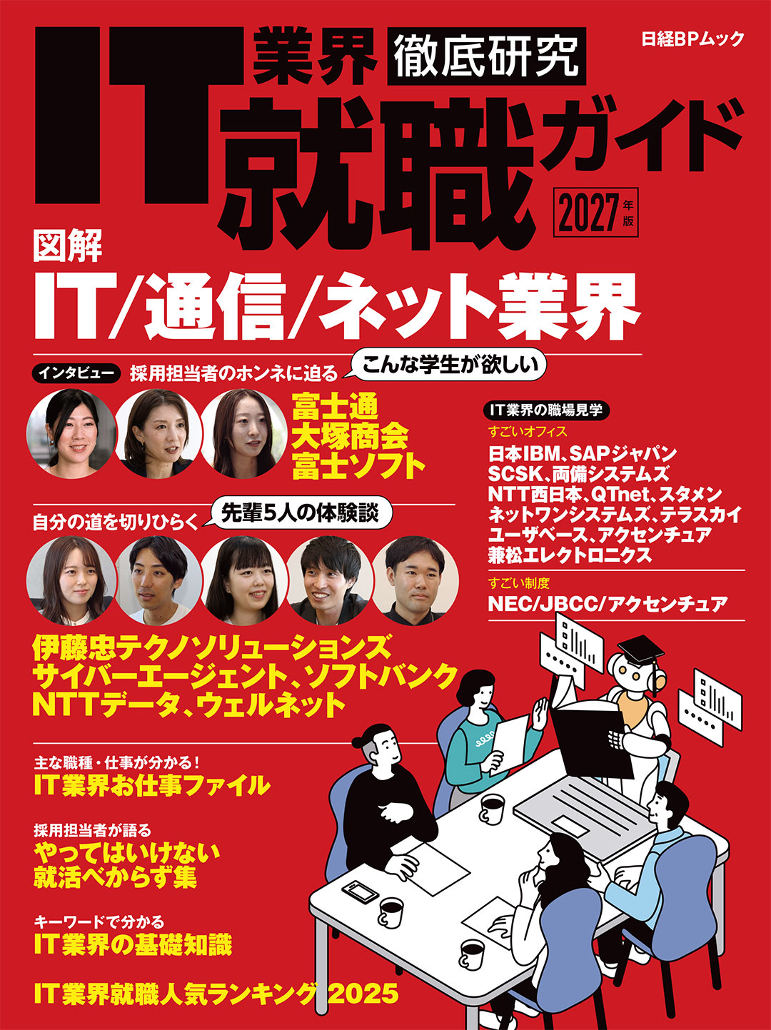 IT業界徹底研究 就職ガイド2027年版 | 日経BOOKプラス