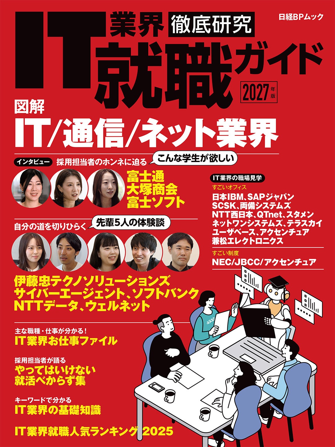 IT業界徹底研究 就職ガイド2027年版