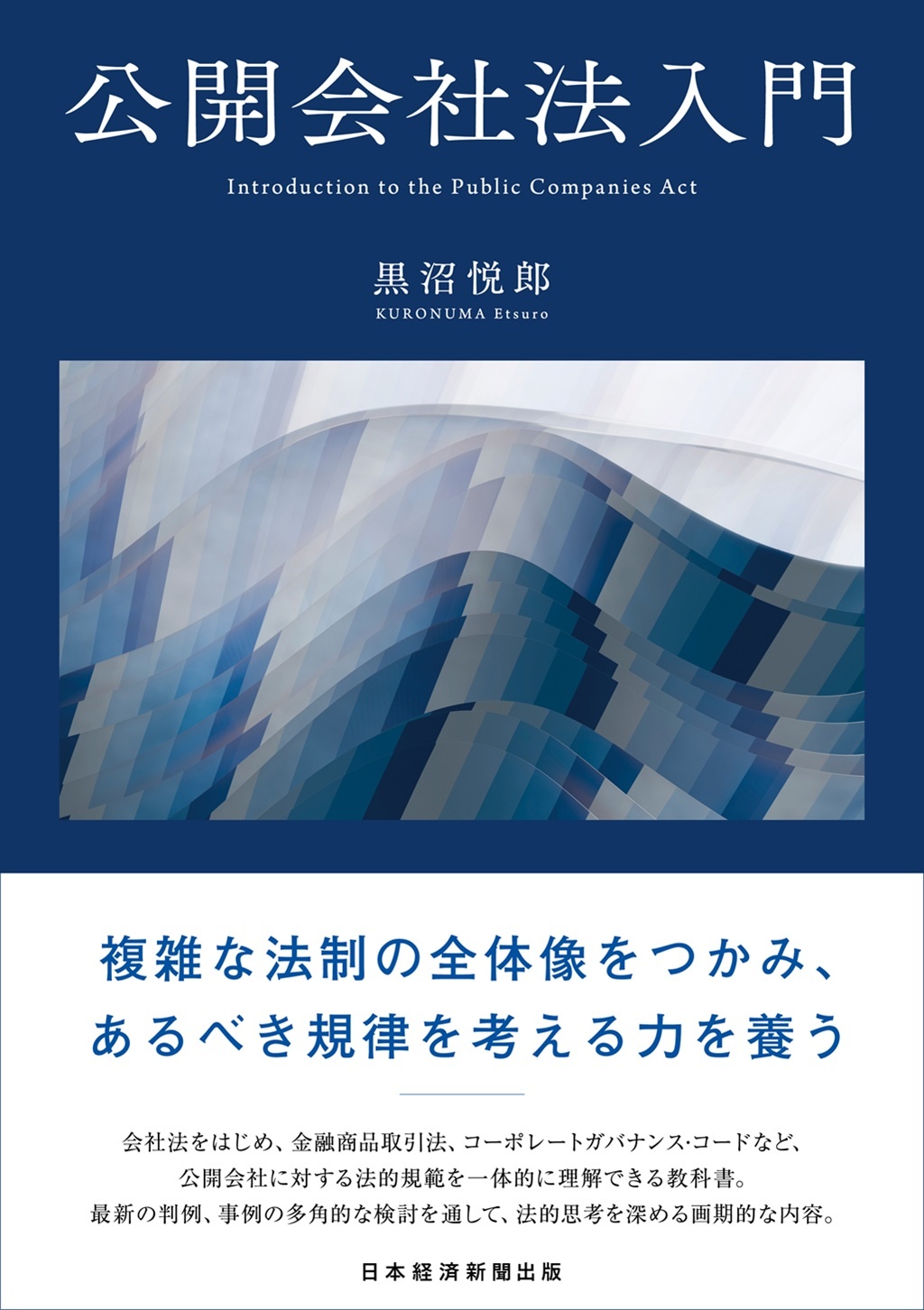 公開会社法入門