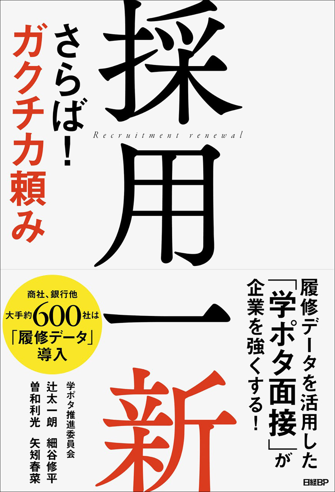 採用一新 さらば！ ガクチカ頼み | 日経BOOKプラス