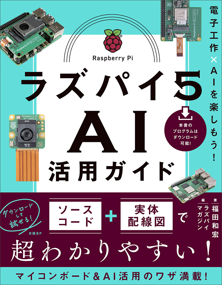 ［入手困難］REPUDILIATION ※商品説明必読 ラズパイ5 AI活用ガイド | 日経BOOKプラス