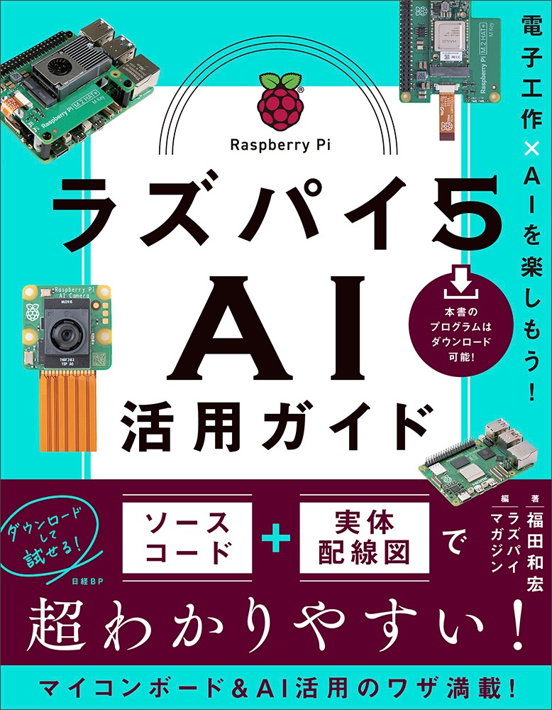 ラズパイ5 AI活用ガイド