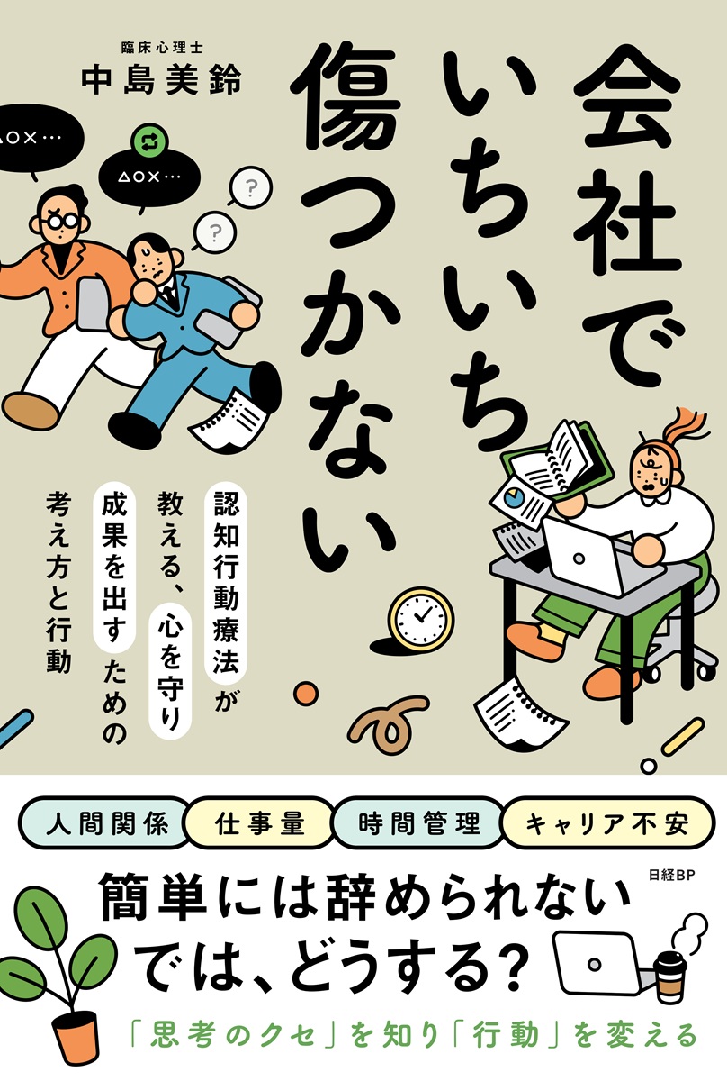 会社でいちいち傷つかない 認知行動療法が教える、心を守り成果を出す