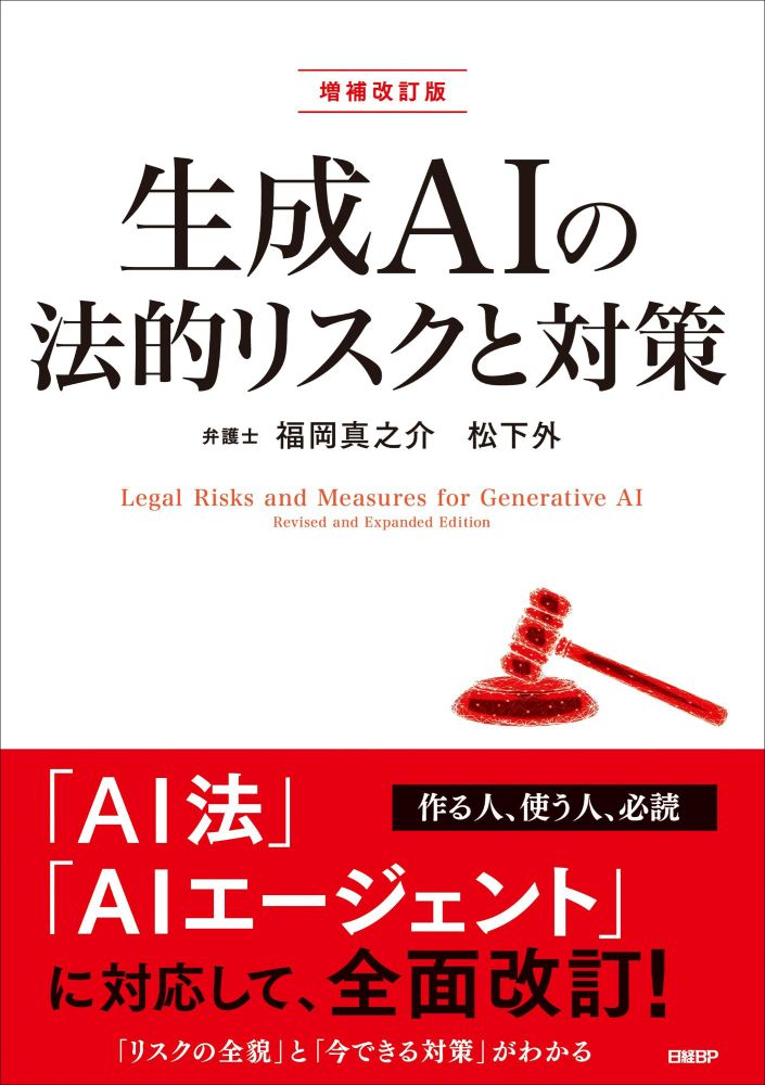 生成AIの法的リスクと対策 増補改訂版 | 日経BOOKプラス