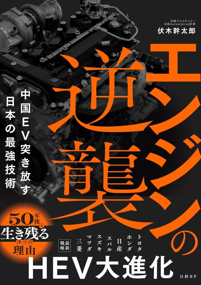 エンジンの逆襲 中国EV突き放す日本の最強技術