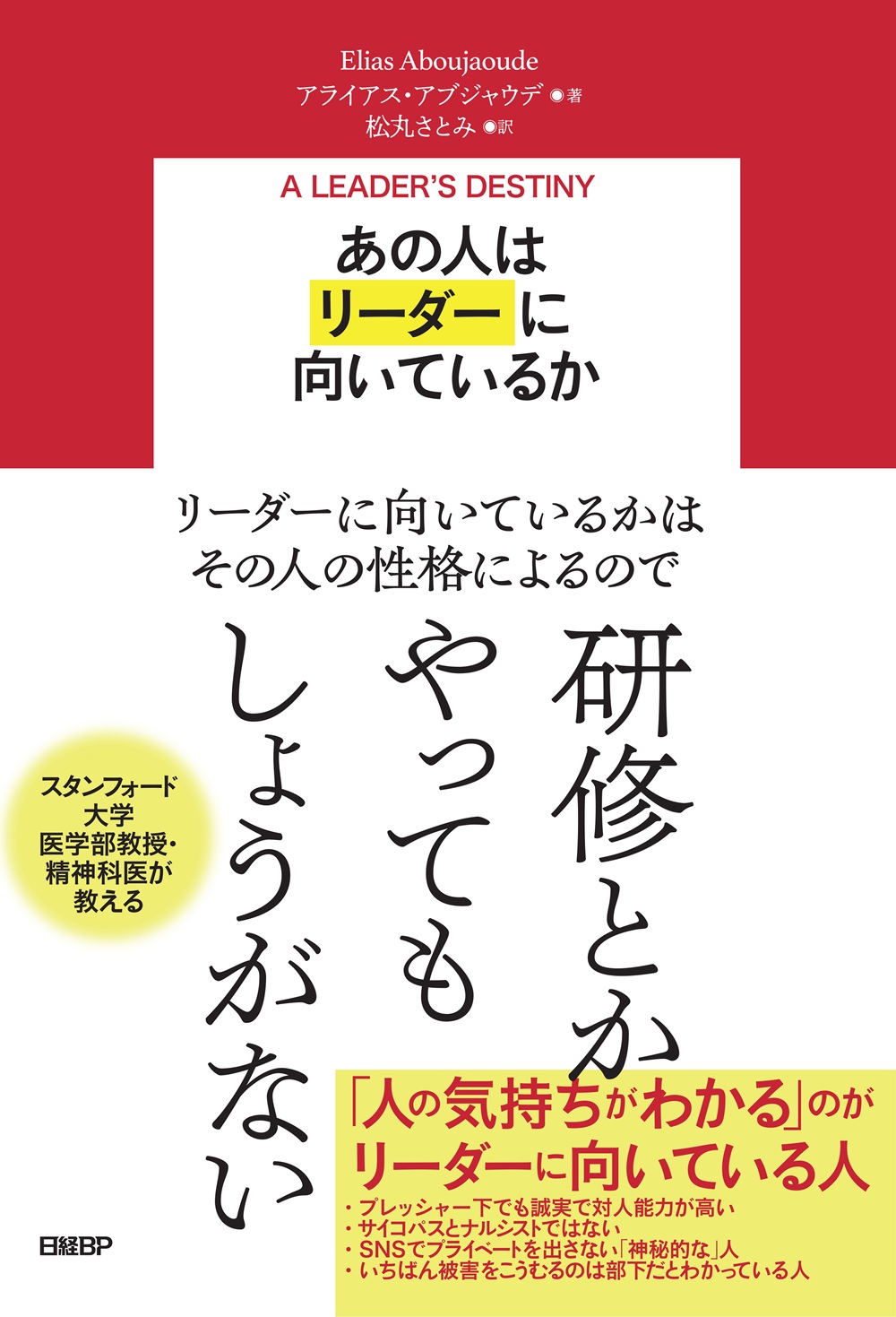 あの人はリーダーに向いているか | 日経BOOKプラス