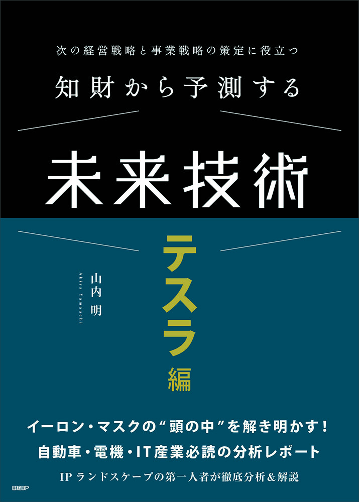 知財から予測する未来技術 テスラ編 次の経営戦略と事業戦略の策定に