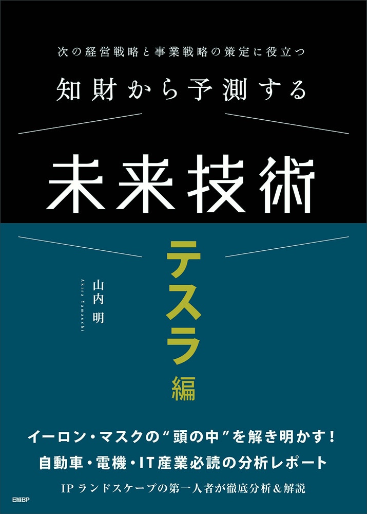 知財から予測する未来技術 テスラ編 次の経営戦略と事業戦略の策定に役立つ