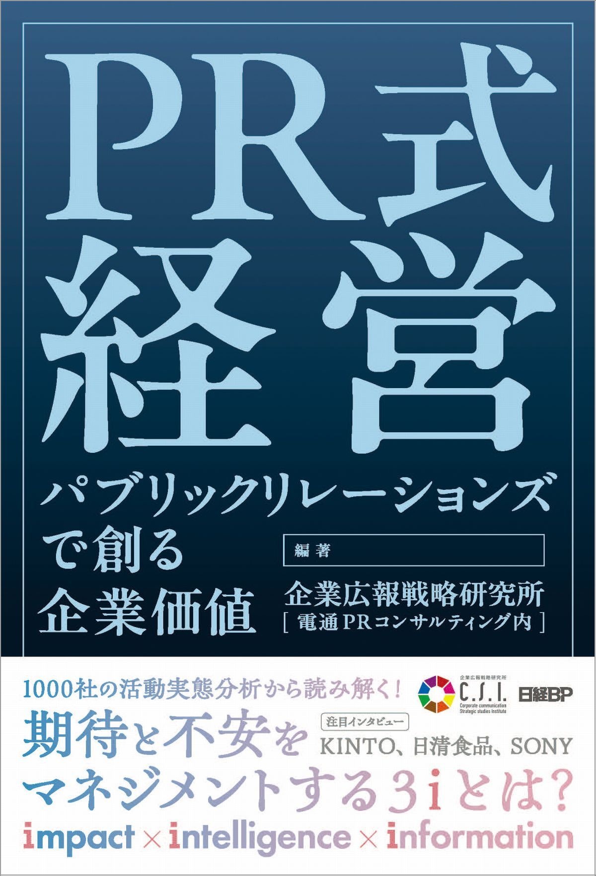 PR式経営