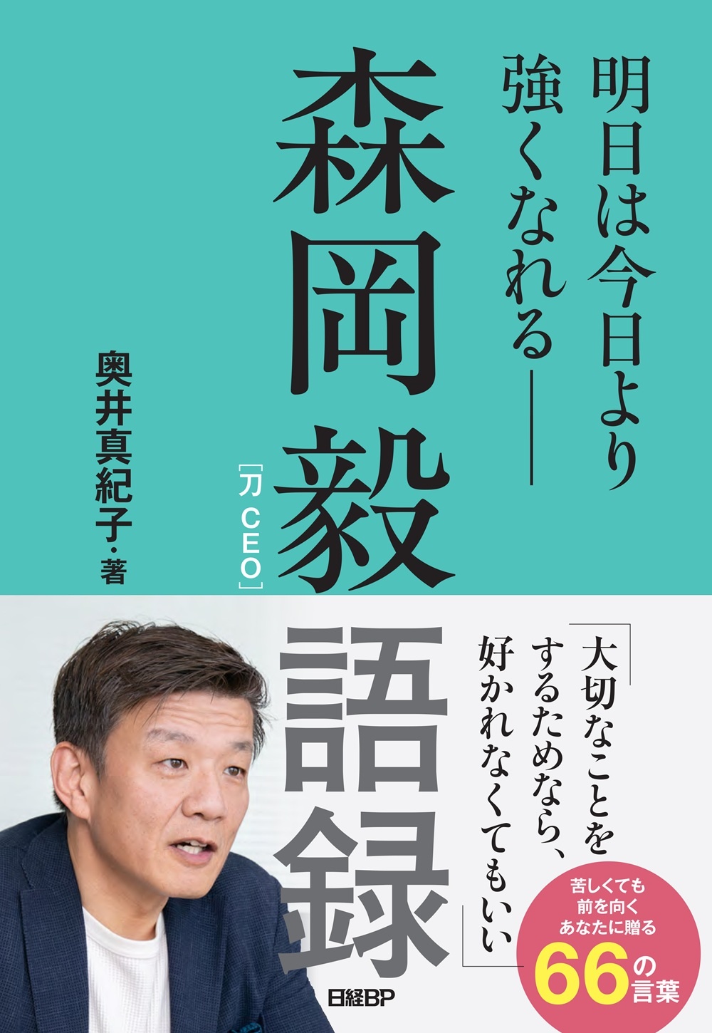 森岡毅語録 明日は今日より強くなれる――