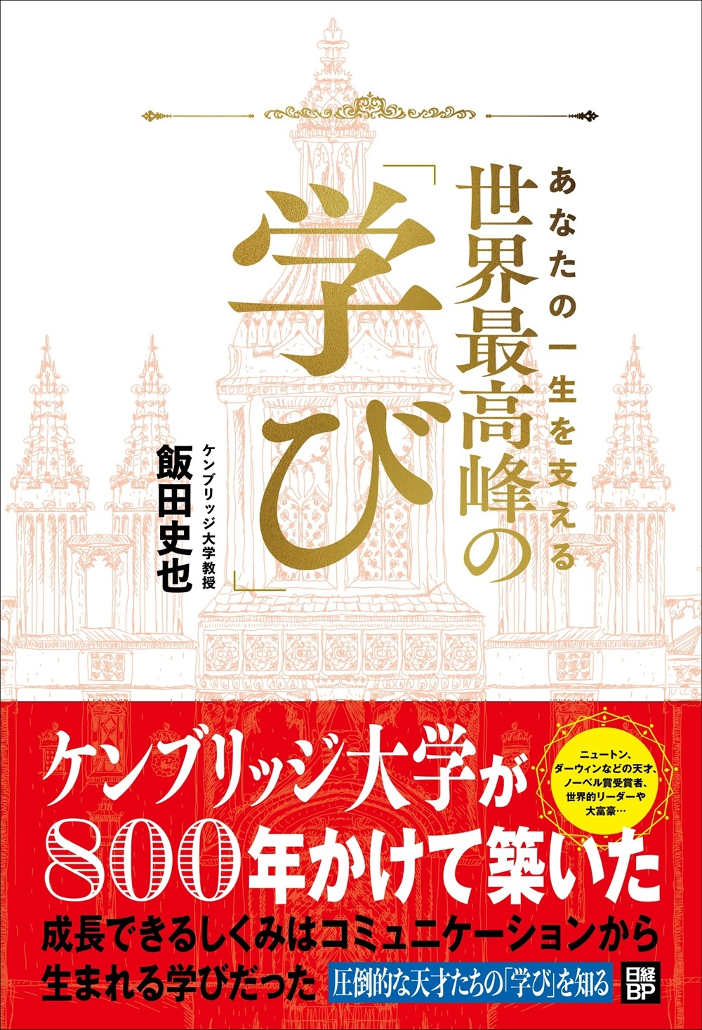 あなたの一生を支える 世界最高峰の学び