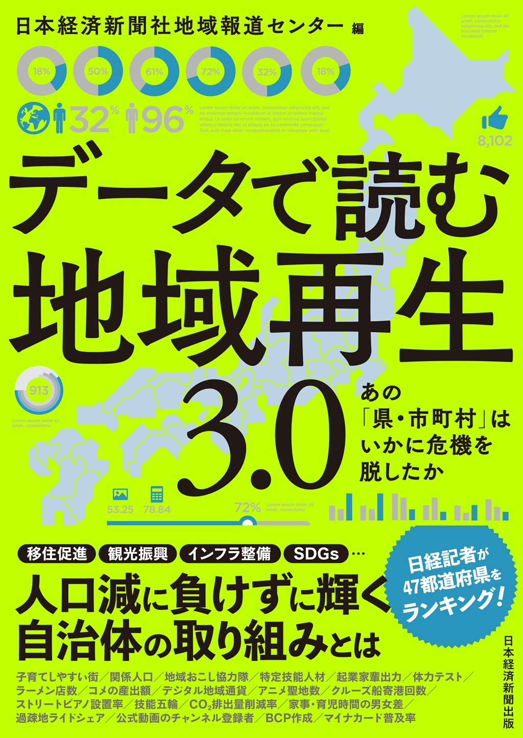 データで読む地域再生 3.0