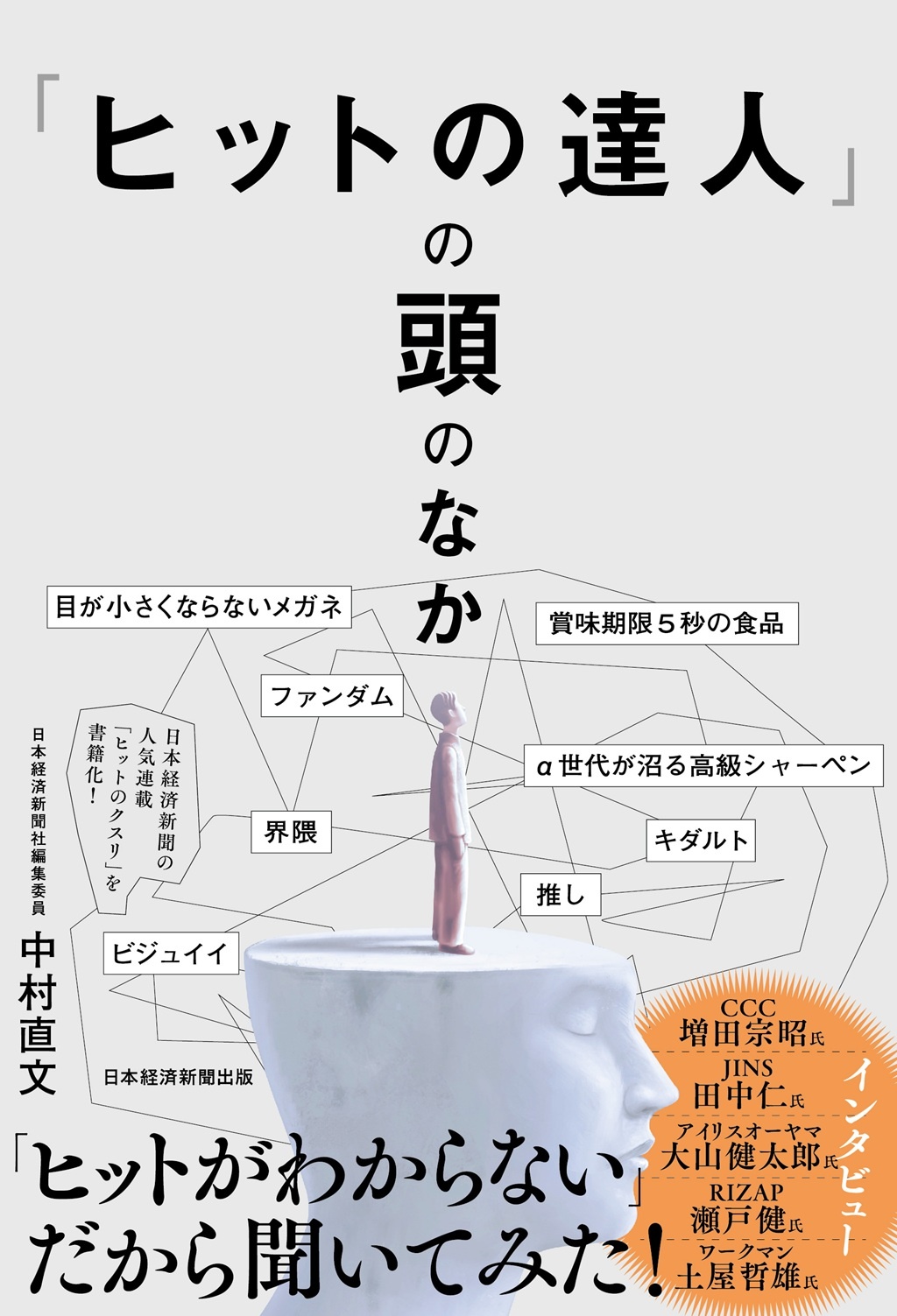 「ヒットの達人」の頭のなか