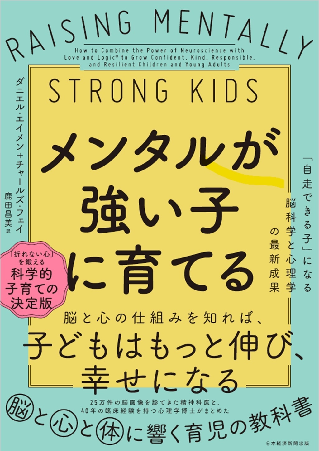 メンタルが強い子に育てる