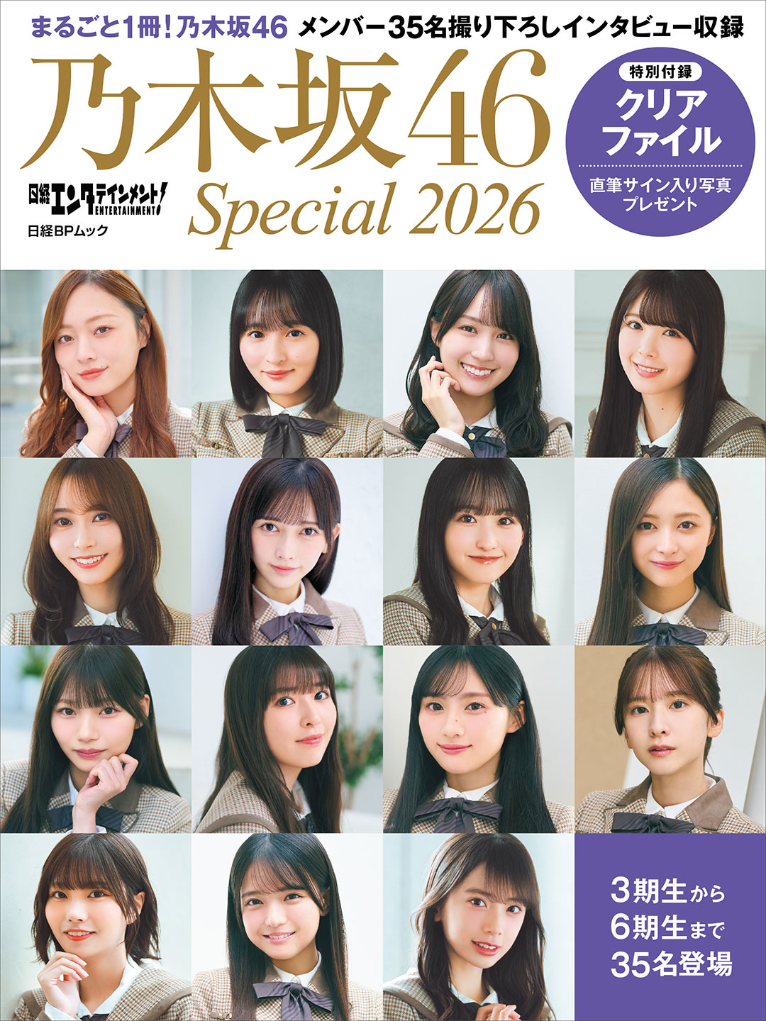 日経エンタテインメント! 乃木坂46 Special 2025【クリアファイル付き