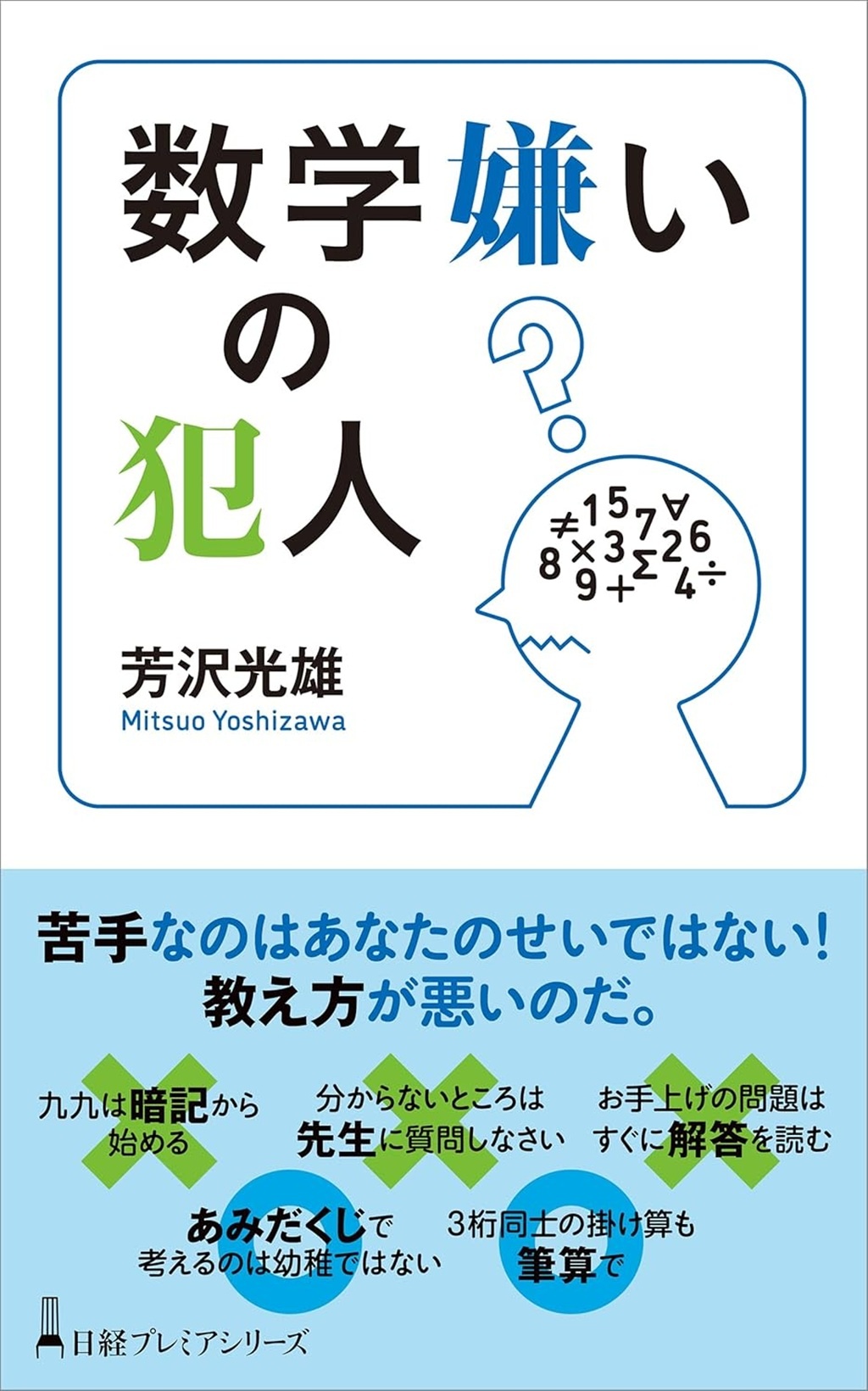 数学嫌いの犯人(日経プレミアシリーズ)