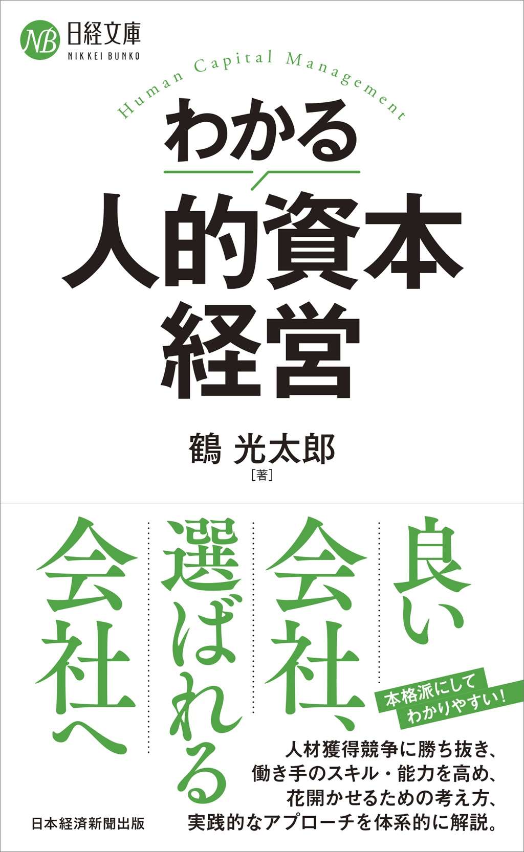 わかる人的資本経営（日経文庫） | 日経BOOKプラス