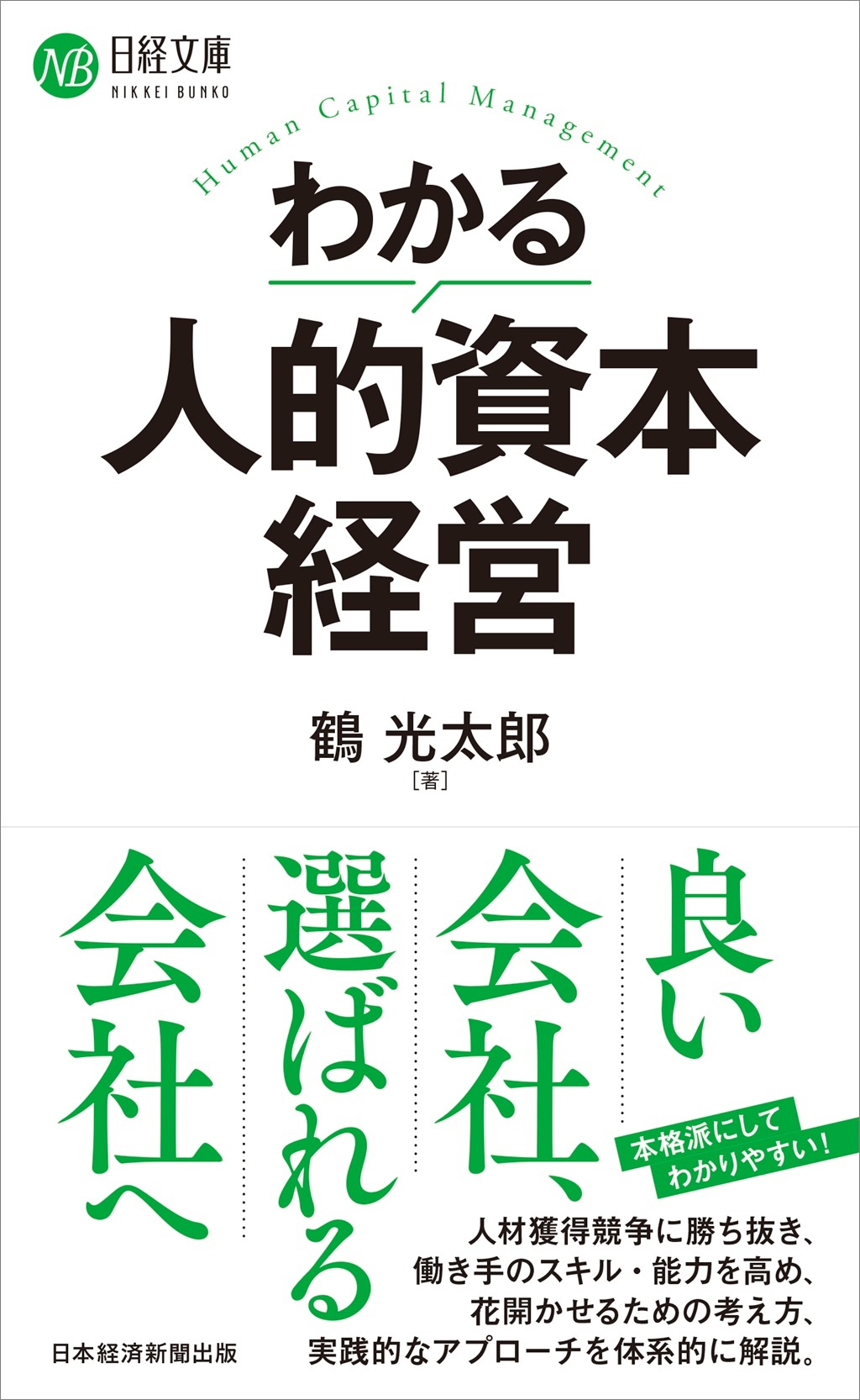 わかる人的資本経営(日経文庫)