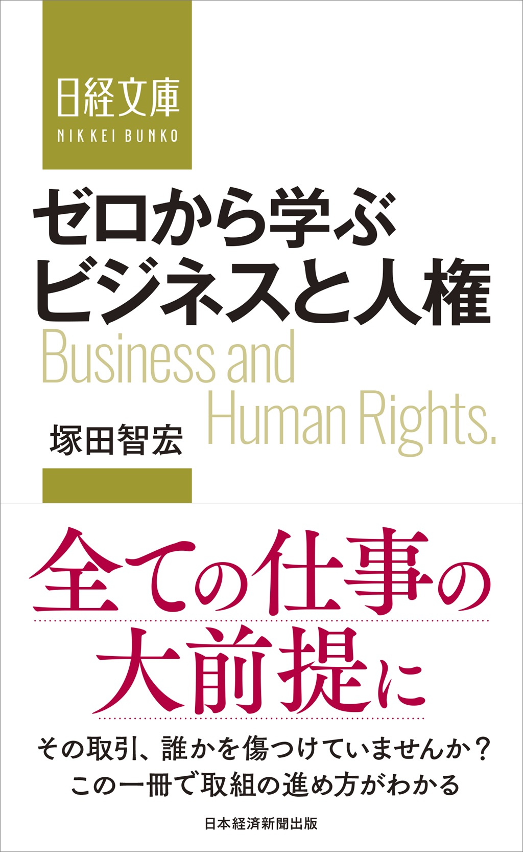 ゼロから学ぶ ビジネスと人権（日経文庫） | 日経BOOKプラス