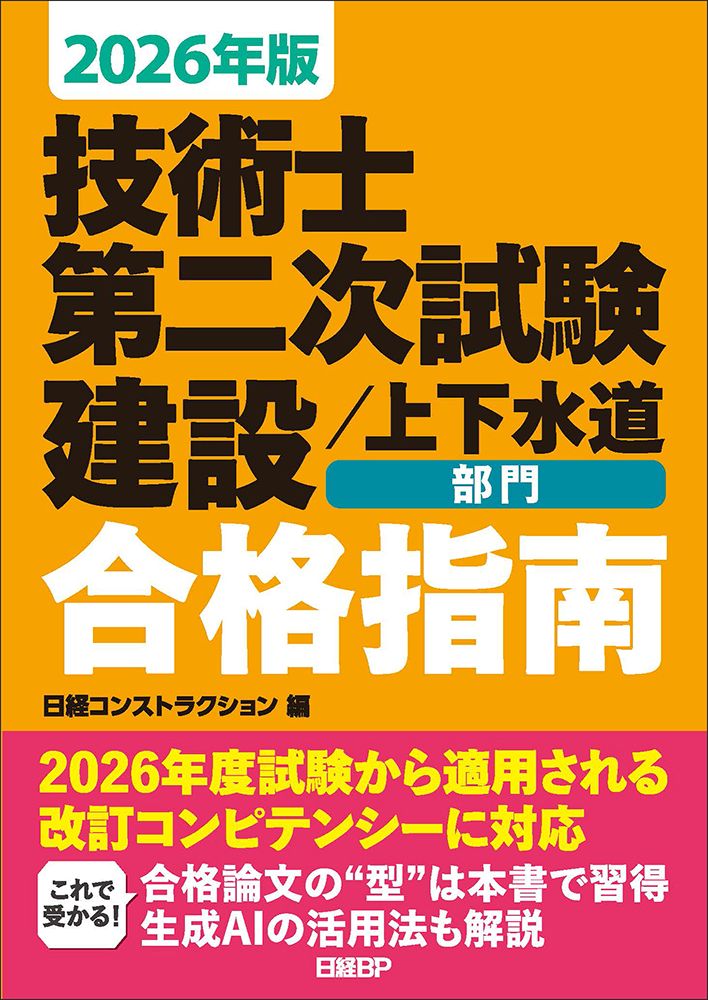 2026年版 技術士第二次試験 建設上下水道部門 合格指南 | 日経BOOKプラス