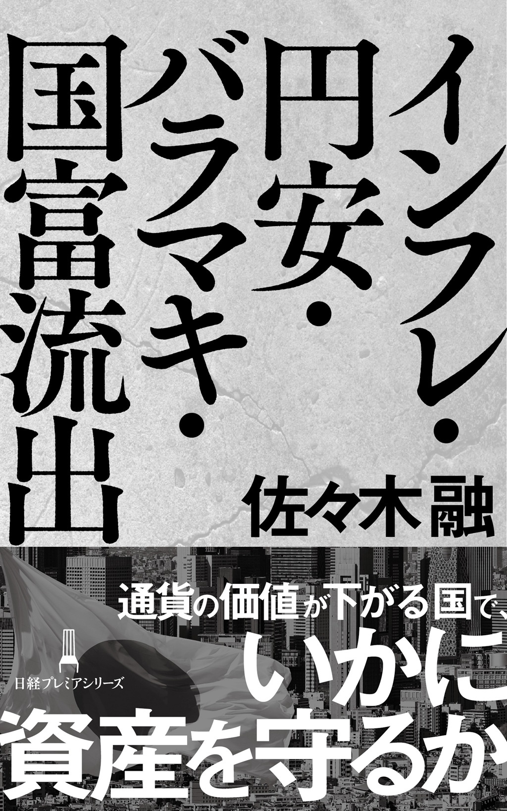 インフレ・円安・バラマキ・国富流出(日経プレミアシリーズ)
