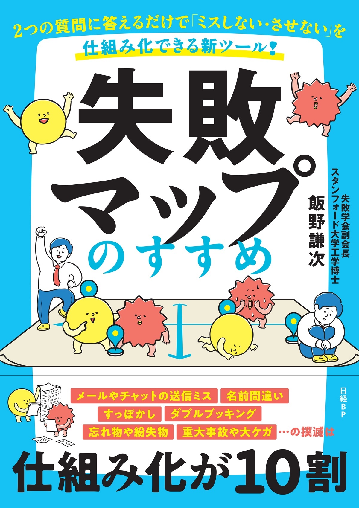 失敗マップのすすめ 2つの質問に答えるだけで「ミスしない・させない」を仕組み化できる新ツール!