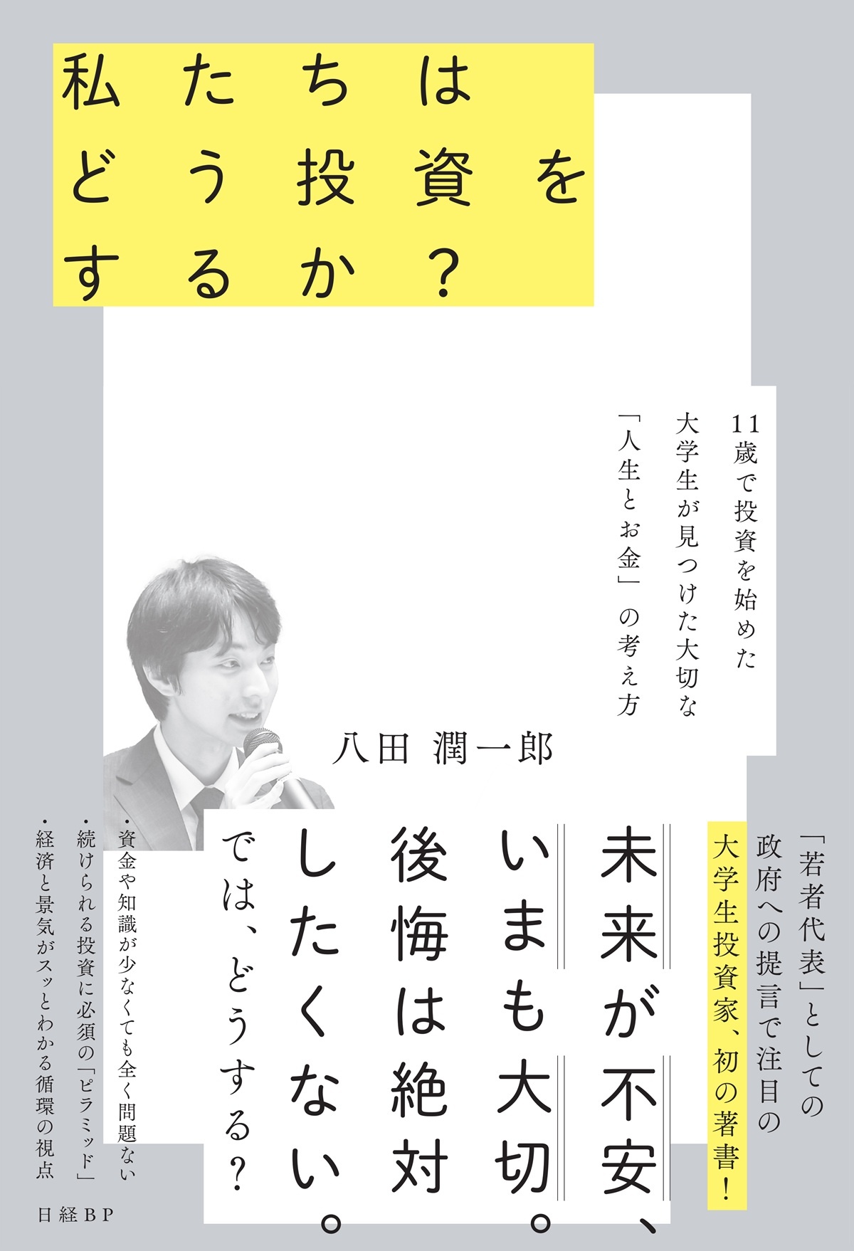 私たちはどう投資をするか? 11歳で投資を始めた大学生が見つけた大切な「人生とお金」の考え方
