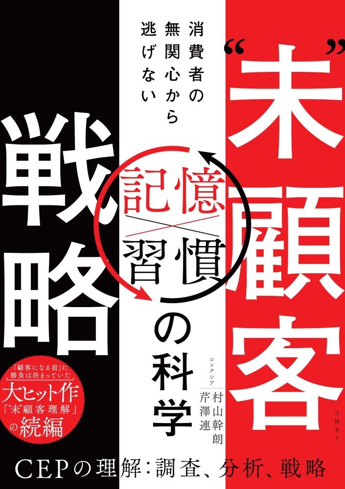 “未”顧客戦略 消費者の無関心から逃げない「記憶×習慣」の科学