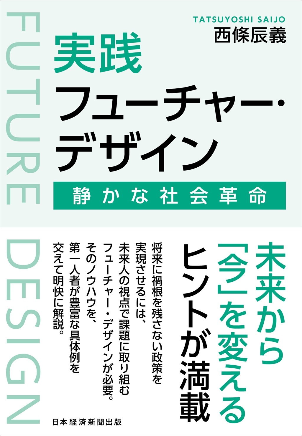 実践フューチャー・デザイン
