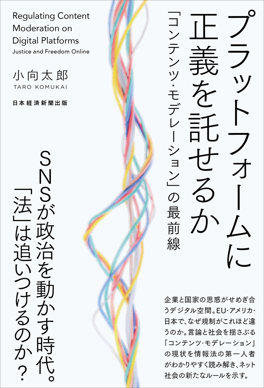 プラットフォームに正義を託せるか