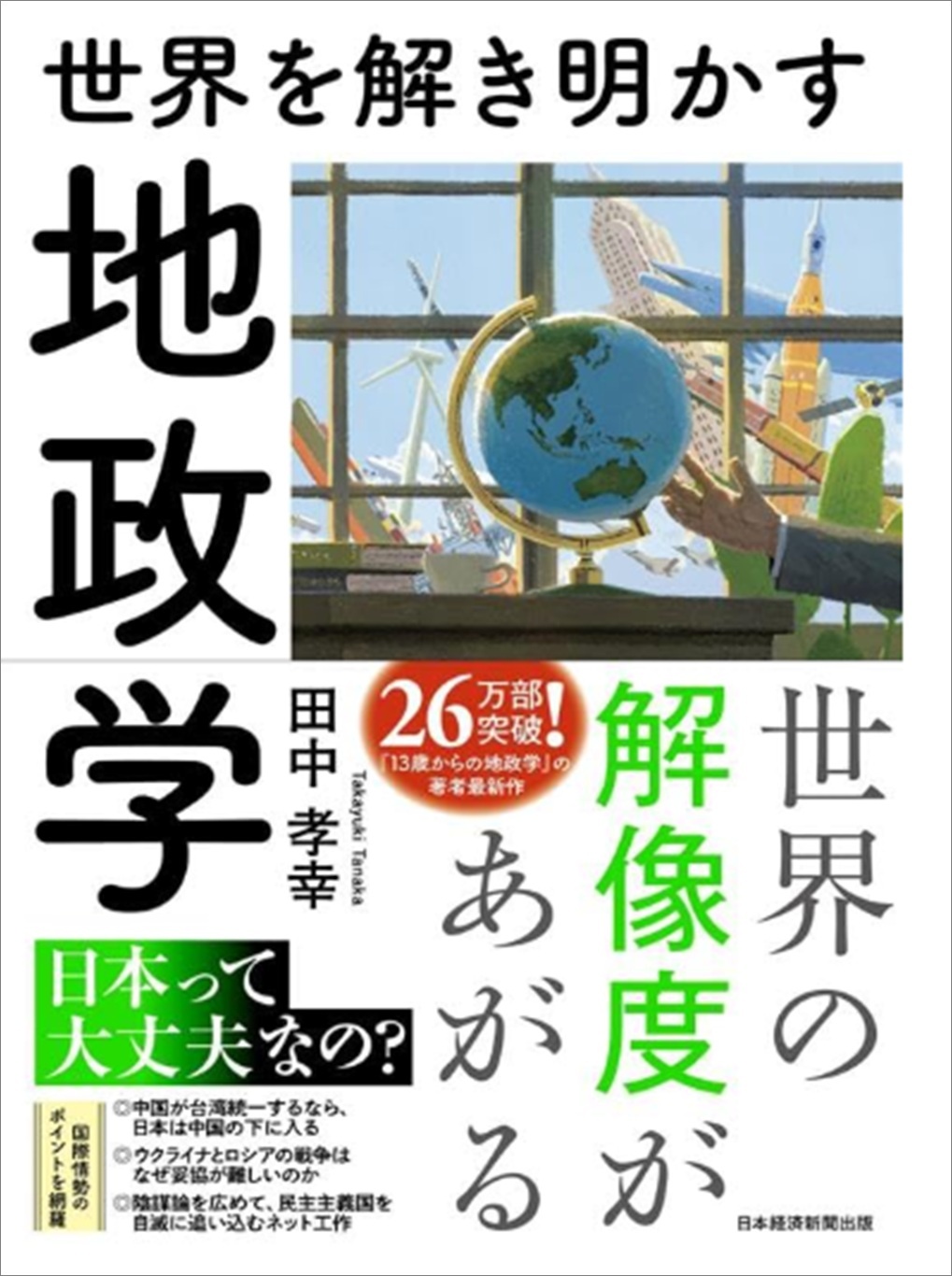 世界を解き明かす 地政学