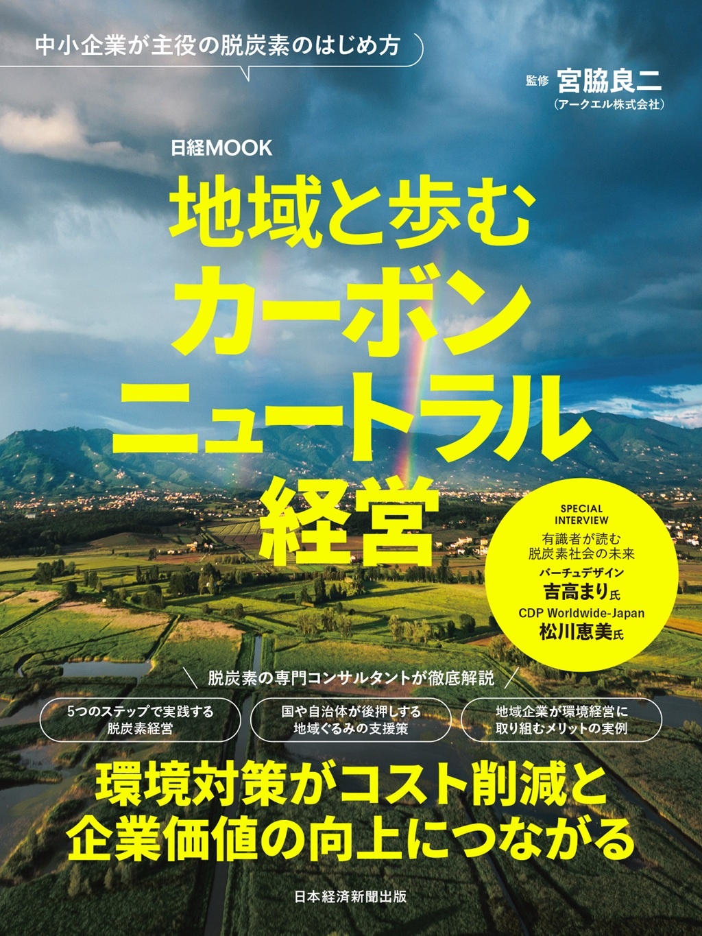 日経ムック 地域と歩むカーボンニュートラル経営