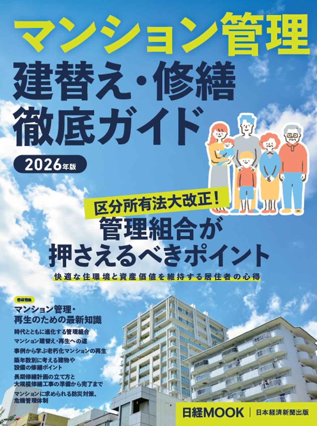 日経ムック マンション管理 建替え・修繕 徹底ガイド 2026年版