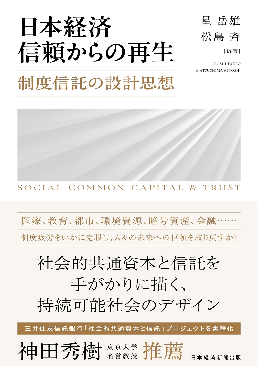 日本経済 信頼からの再生