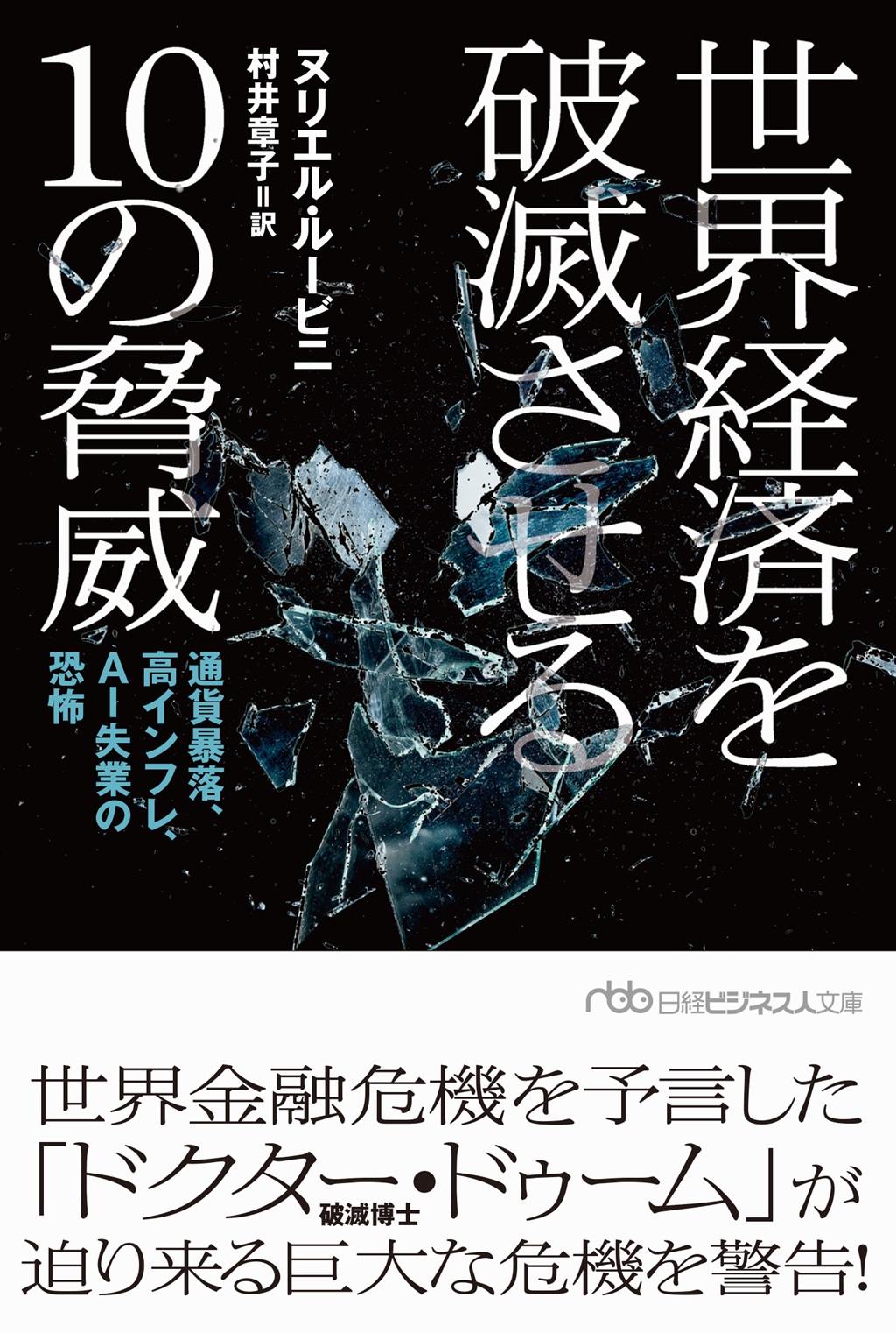 世界経済を破滅させる10の脅威（日経ビジネス人文庫）