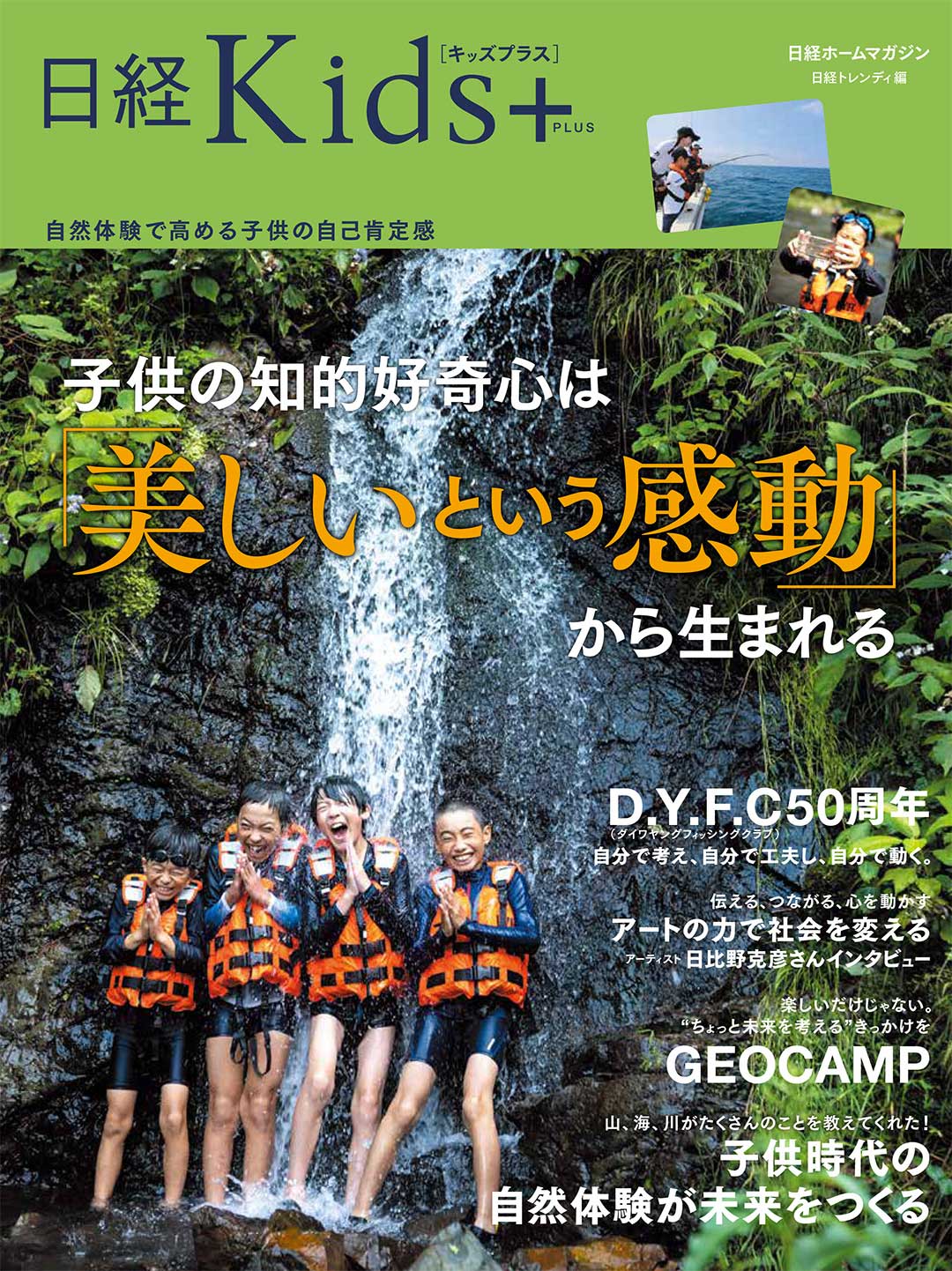 日経Kids＋　子供の知的好奇心は「美しいという感動」から生まれる