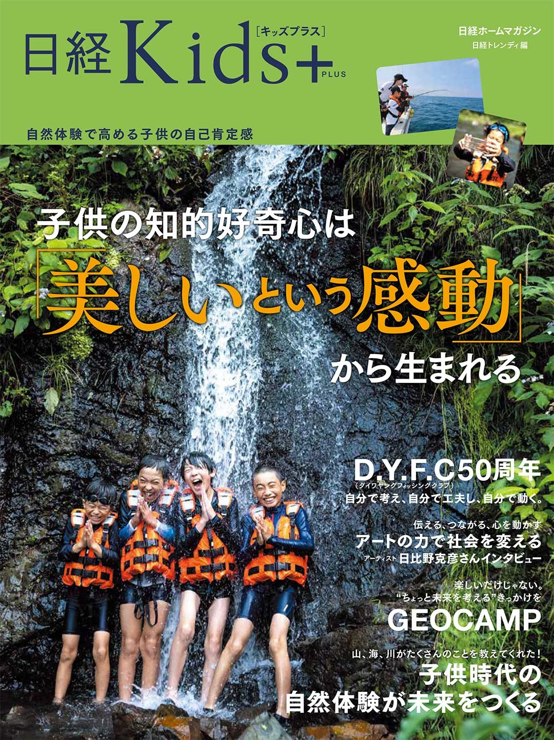 日経Kids+ 子供の知的好奇心は「美しいという感動」から生まれる