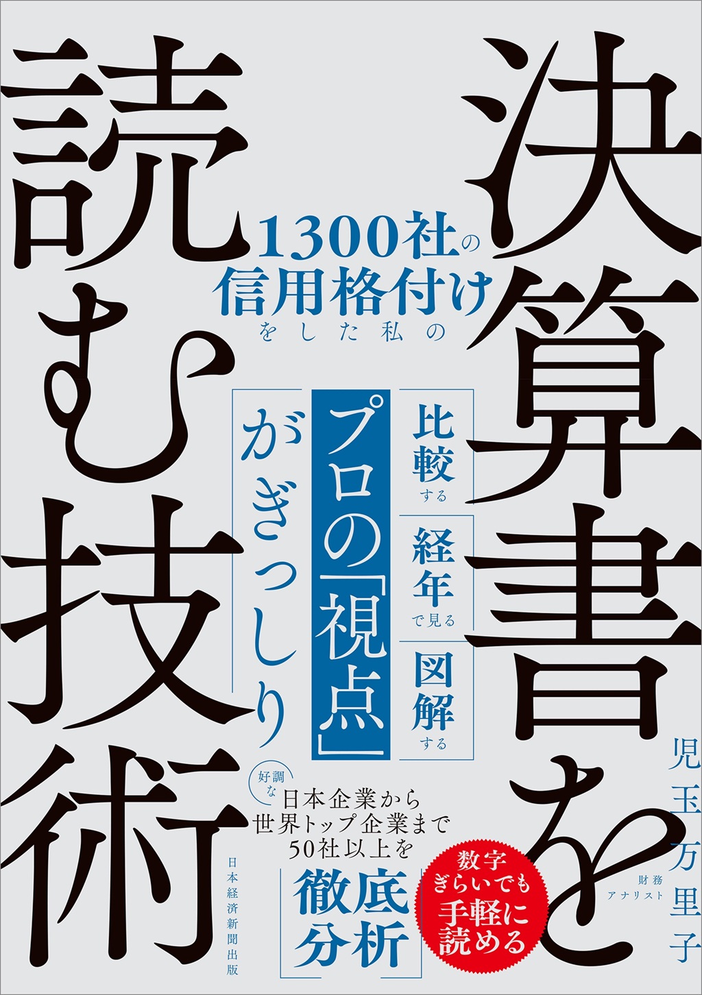 １３００社の信用格付けをした私の決算書を読む技術