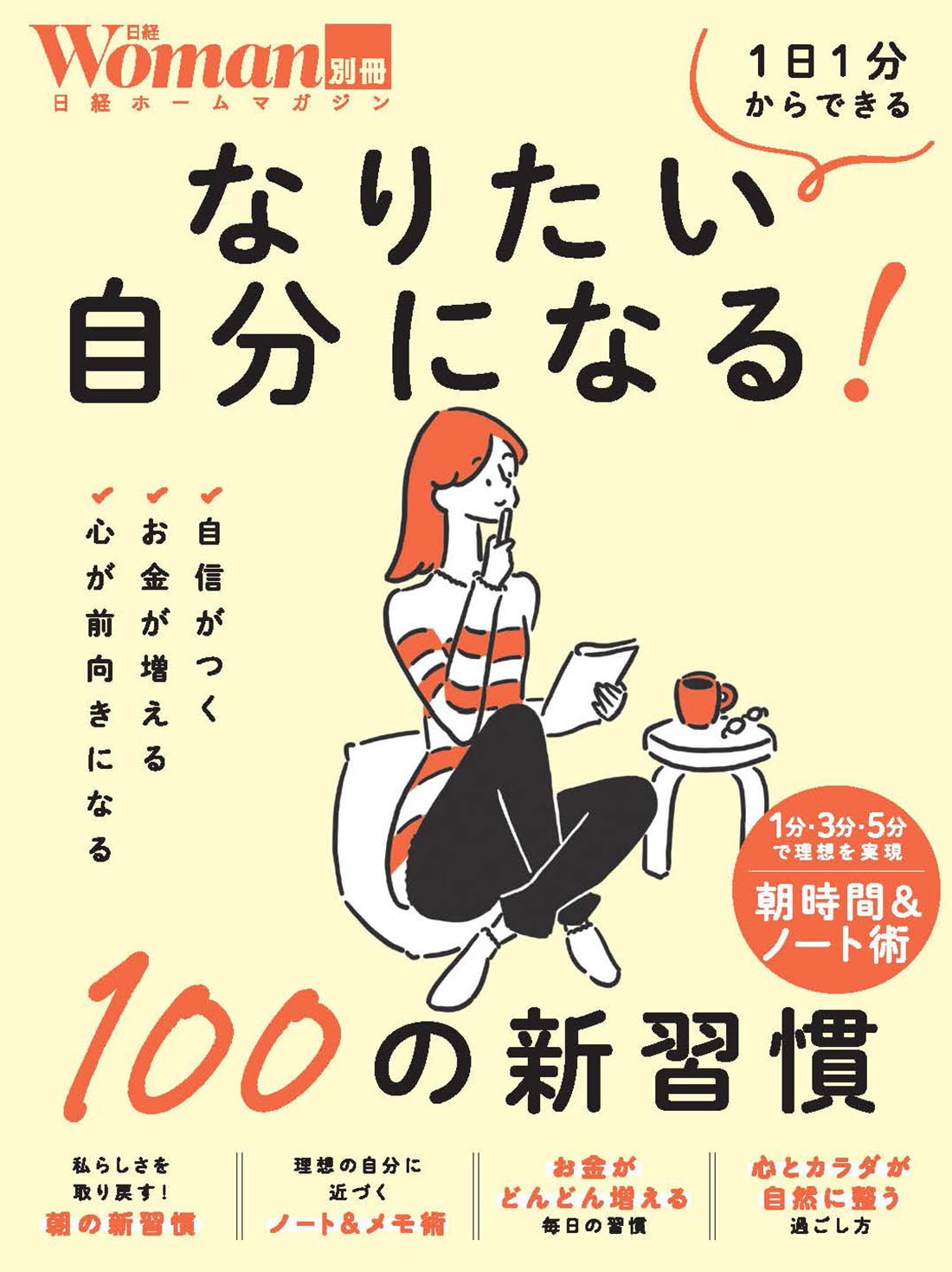なりたい自分になる!100の新習慣