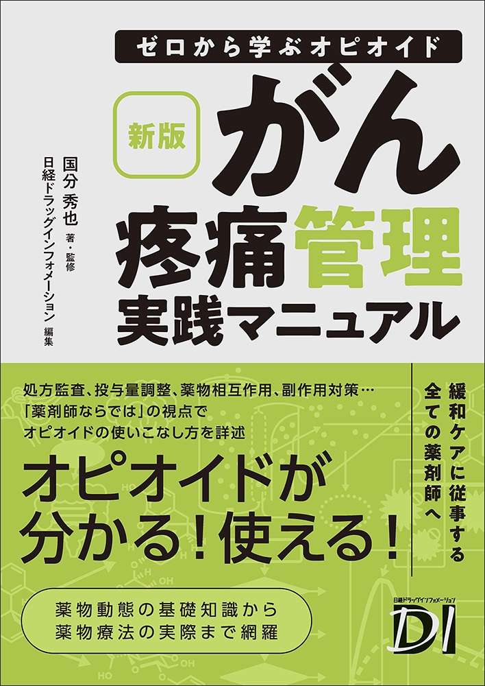 新版 ゼロから学ぶオピオイド　がん疼痛管理実践マニュアル