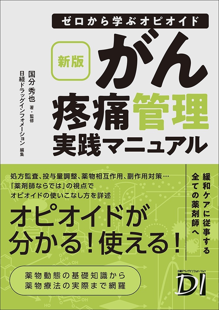 新版 ゼロから学ぶオピオイド がん疼痛管理実践マニュアル