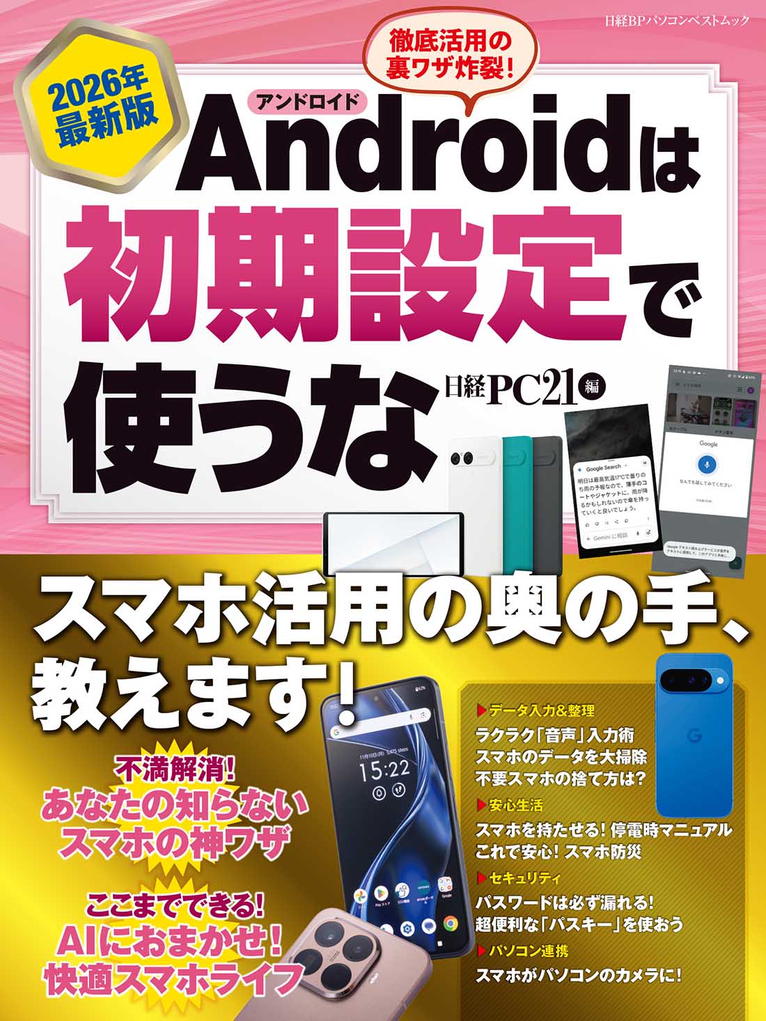 2026年最新版 Androidは初期設定で使うな