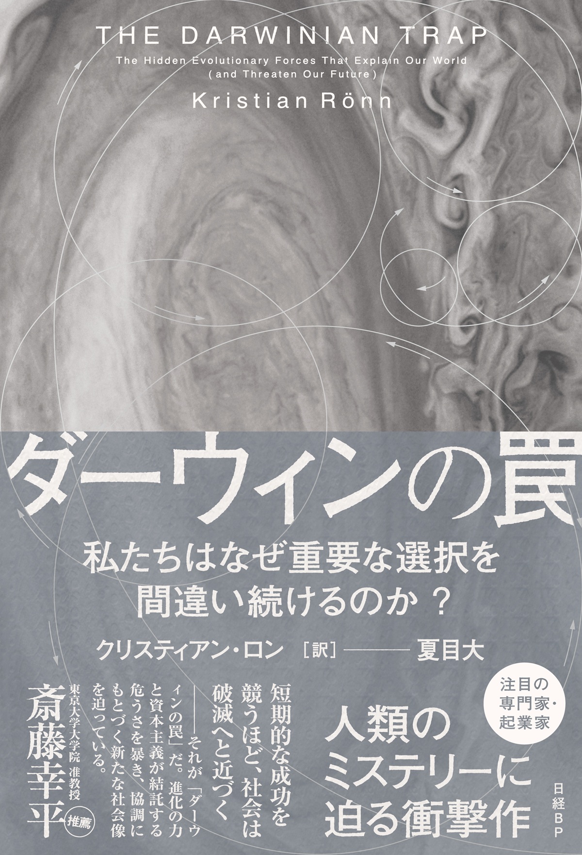 ダーウィンの罠　私たちはなぜ重要な選択を間違い続けるのか？