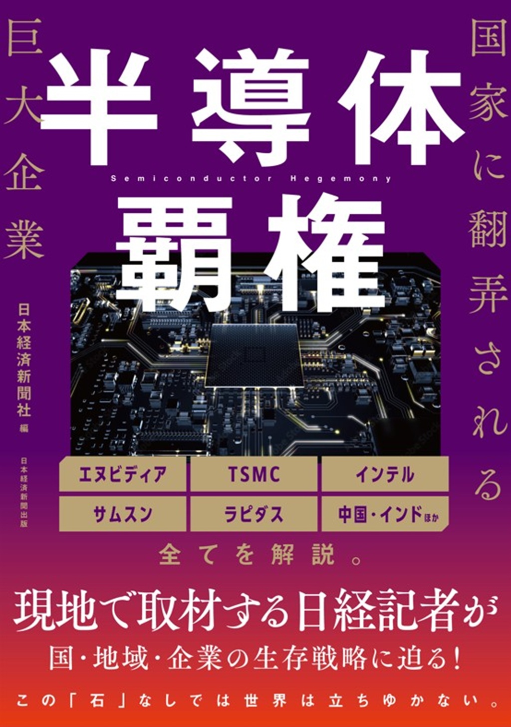 半導体覇権　国家に翻弄される巨大企業