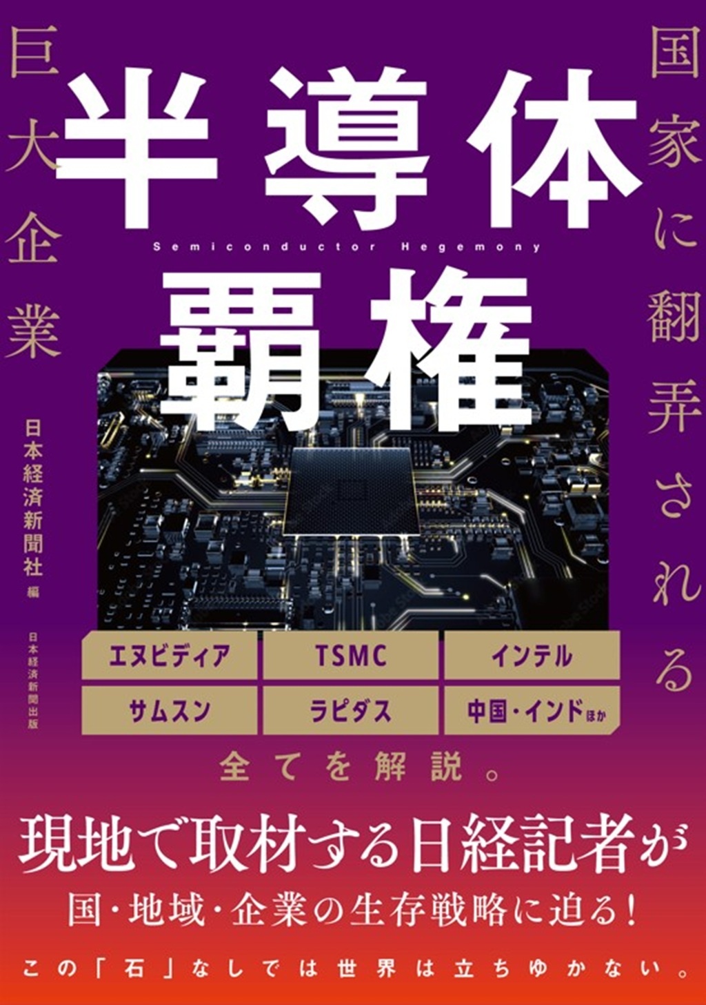 半導体覇権 国家に翻弄される巨大企業