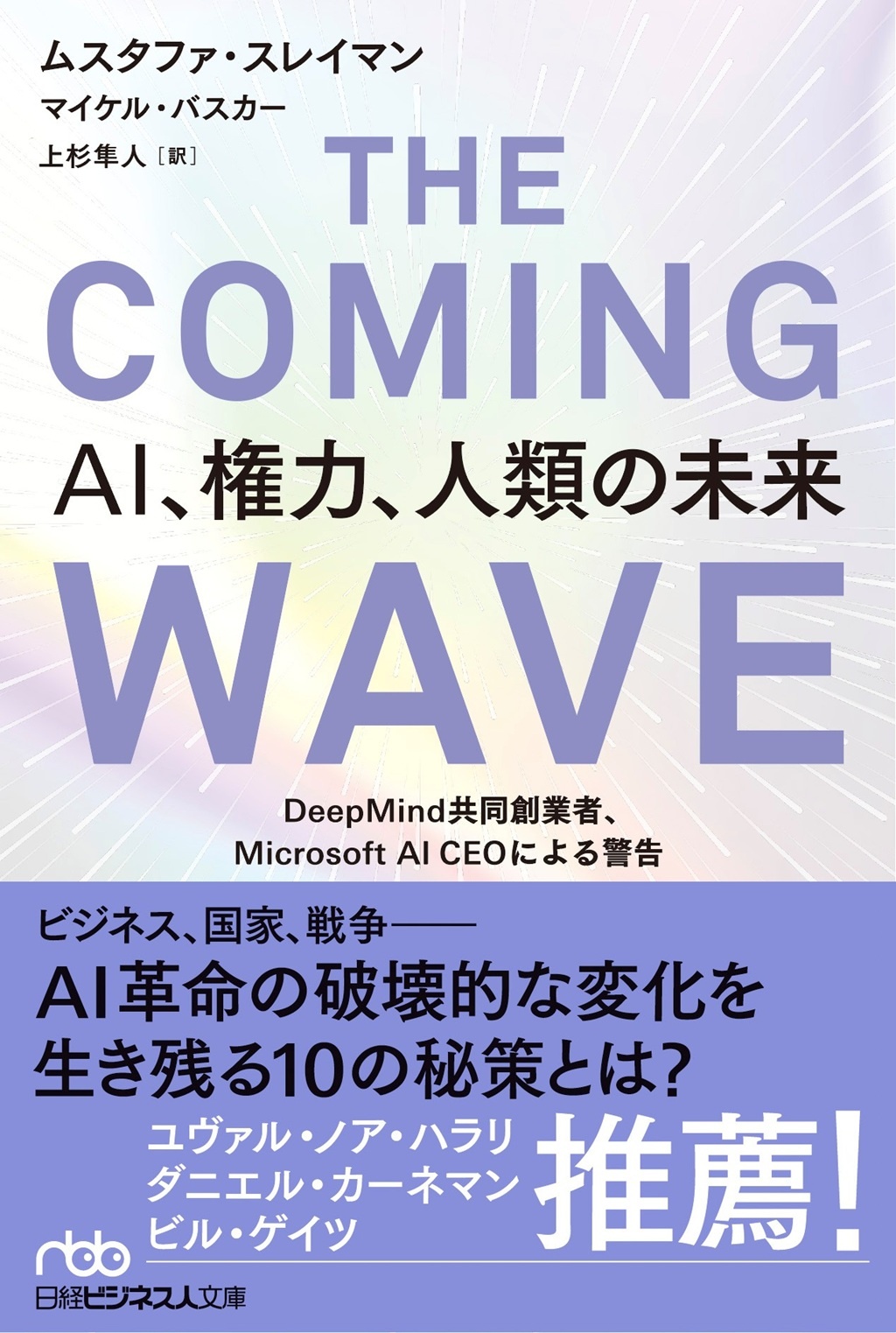 THE COMING WAVE AI、権力、人類の未来(日経ビジネス人文庫)