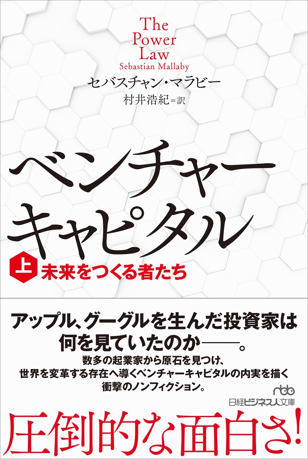 ベンチャーキャピタル 未来をつくる者たち(上)(日経ビジネス人文庫)