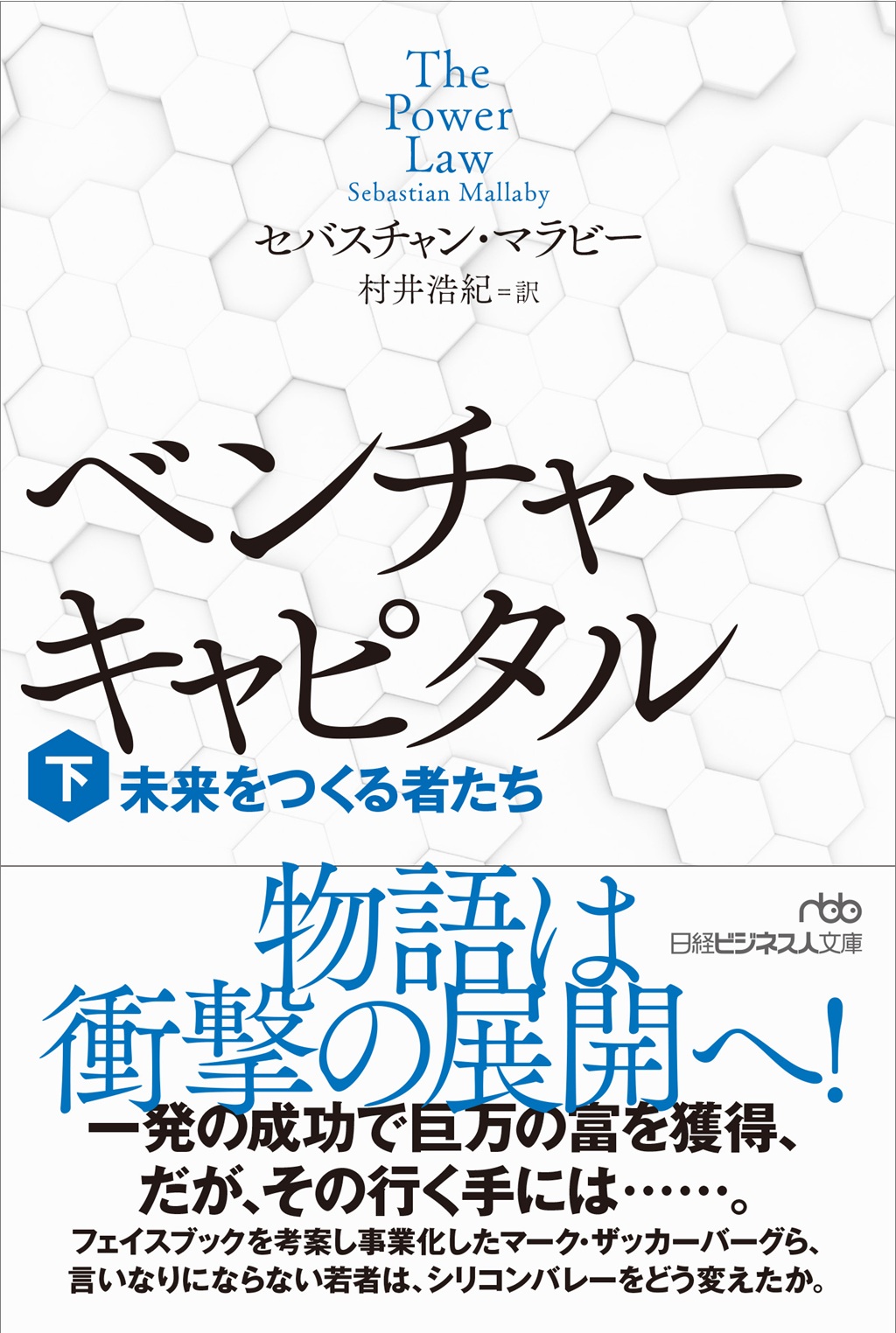 ベンチャーキャピタル 未来をつくる者たち（下）（日経ビジネス人文庫